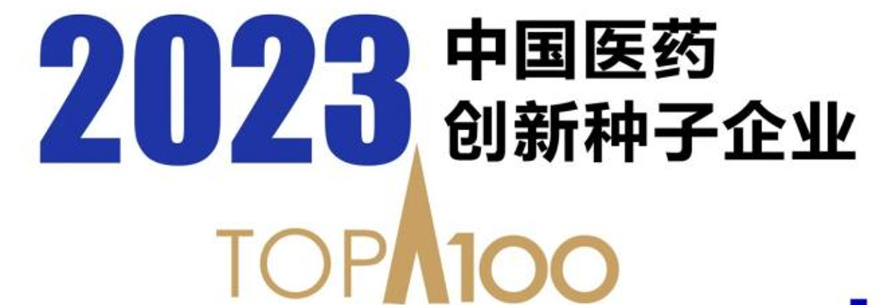 柯菲平入选“2023中国医药创新种子企业100强”榜单