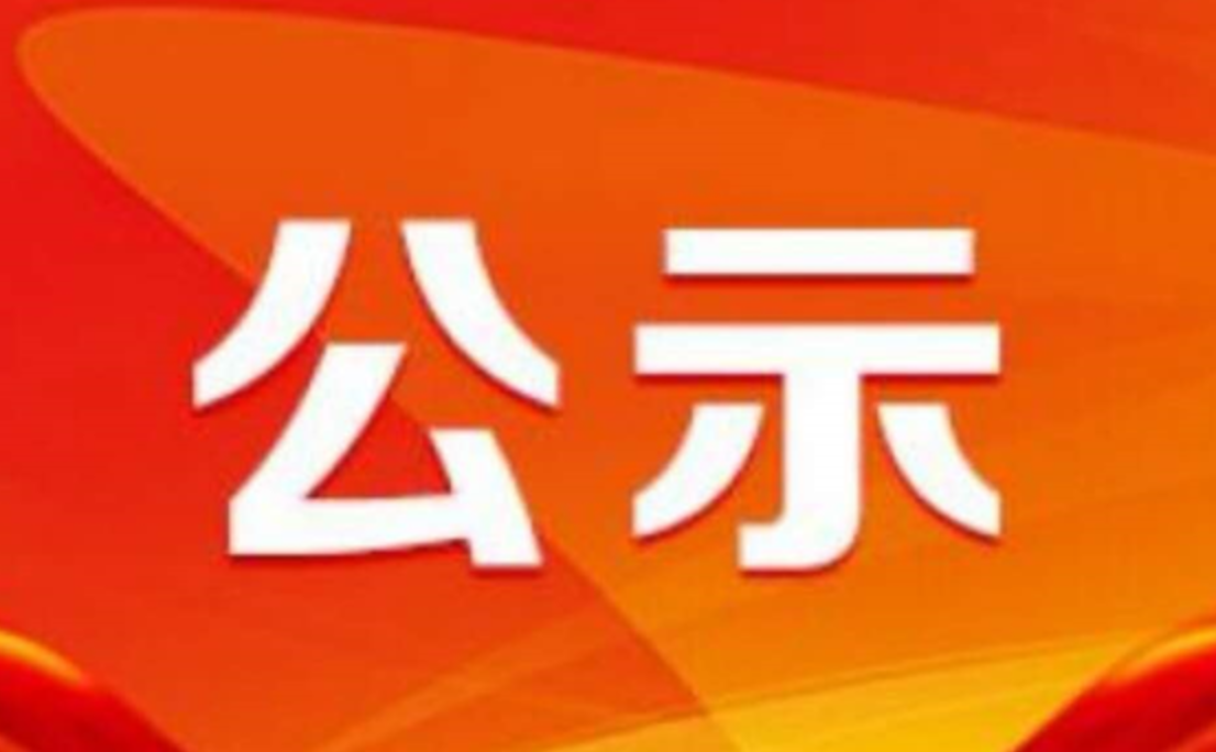 2025年度中国中西医结合学会科学技术奖公示表 2025年度中国中西医结合学会科学技术奖公示表